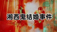 鬼结婚湘西大桥出现鬼结婚？背后真相究竟