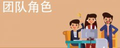 团队中的角色有哪些如何分工团队中的角色有哪些动物