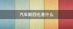 汽车新四化是什么时候提出的(汽车新四化是什么)