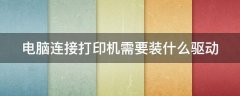 笔记本电脑连接打印机需要装什么驱动 打印机安装驱动和电脑连接