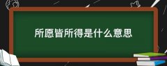 所求皆所愿所愿皆所得是什么意思？所念皆所愿所愿皆所得是什么意思