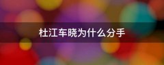 车晓杜江分手原因？杜江与车晓的关系