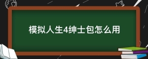 模拟人生4绅士包怎么用道具(模拟人生4绅士包怎么用不了)