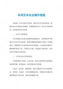 叉车安全操作规程培训教程叉车安全操作技术