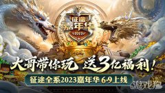 原始征途首度亮相征途嘉年华？带你玩送3亿福利