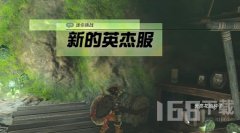塞尔达传说王国之泪新的英杰服迷你挑战完成新的英杰服任务通关方法教学