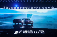 综合续航1300km+还有6.6kW外放电捷途山海T217.99万元起售