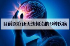 这6种疾病投入再多的金钱和努力目前也无法