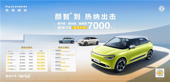 接住这泼天富贵！东风纳米01至高补贴7000元，新款智+版增配降价