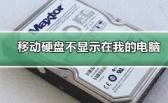 移动硬盘读不出来办？移动硬盘插在电脑上就卡住办
