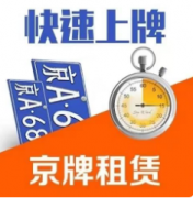 北京个人车牌出租，京牌租赁，闲置牌照出租，北京新能源指标租赁？北京牌照出租
