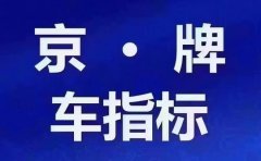 京牌租赁？北京个人指标出租？闲置新能源车牌租赁