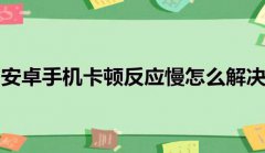 怎样解决安卓系统用久了卡顿现象？手机安卓系统优化不好