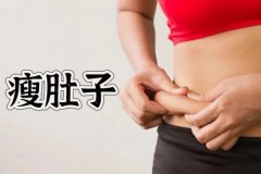 夏天要到了瘦肚子才最简单有效
