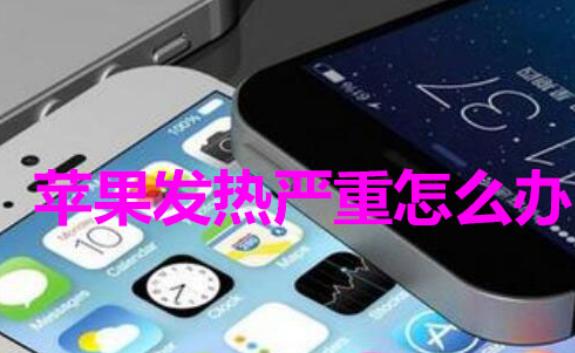 苹果手机充电发热很烫 怎么解决?苹果手机截长屏