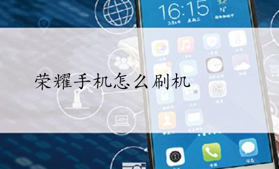 荣耀手机软件密码在哪设置？荣耀手机刷机后怎么恢复官方系统