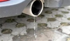 车子排气管滴水究竟是好还是坏？