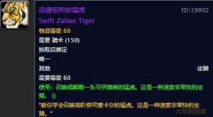 比风剑更值钱？迅捷祖利安猛虎，魔兽世界怀旧服中最帅坐骑？迅捷祖利安猛虎
