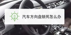 汽车方向盘锁住了该解决办法？