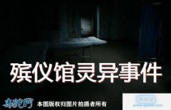 殡仪馆灵异事件：真实火葬场恐怖灵异事件