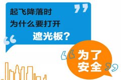 飞机起飞降落要打开遮光板